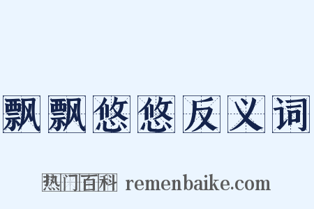 飘飘悠悠反义词是什么意思的图片